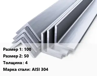Уголок нержавеющий 100х50х4 Сталь: AISI 304